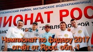 Чемпионат России по фидеру 2017г., отчёт от Ярос. обл.-1