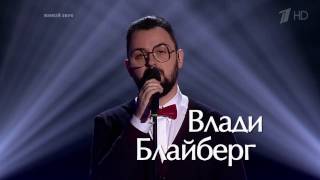 Влади Блайберг «Звездочка моя ясная» - Нокауты - Голос - Сезон 5