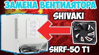 ?Замена вентилятора в термоэлектрическом холодильнике SHIVAKI SHRF-50 T1!