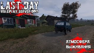 [LAST DAY RP] #8 СЛОЖНЫЙ ВЫБОР