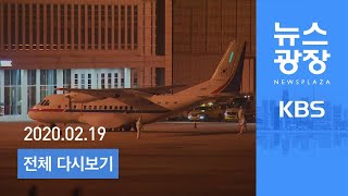 [LIVE] KBS 뉴스광장 2월 19일(수) - 日 크루즈 귀국자 7명 김포공항 도착