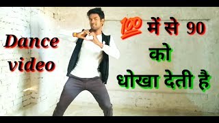 100 ME SE 90 KO DHOKHA DETI HAI SONG || BHOJPRUi DANCE VIDEO  ||