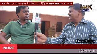 ग्राम पंचायत नगला ढूमर के प्रधान जय सिंह से Hex News के चेंनल हैड की वार्ता