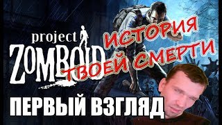 Progect Zomboid Ходячие мертвецы без сюжета
