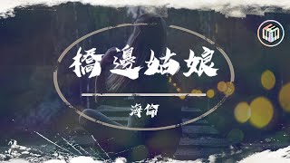 【抖音】橋邊姑娘 - 海倫【動態歌詞】「姑娘你讓我心蕩漾 小鹿在亂撞」♪