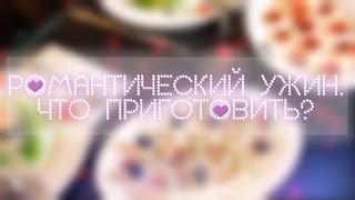 Романтический ужин на 14 февраля! Что приготовить? #VictoriaR