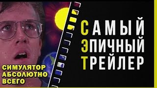 Everything: симулятор ВСЕГО - Самый Эпичный Трейлер