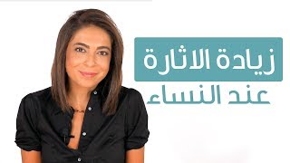 نصائح للرجال لزيادة الإثارة عند النساء مع د. ساندرين | Tips to arouse a woman