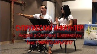Супружеский Инкаунтер "Ничего скрытого" Андрей и Светлана Шаповаловы (1)