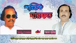 Soriyat-Marfot-Samsu-Dewon-Pagol-Monir-শরিয়ত-মারফত-পাগল-মনির-সামসু-দেওয়ান