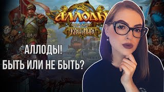 Аллоды Онлайн "Край Мира" - СТРИМ! БЫТЬ ИЛИ НЕ БЫТЬ? ??