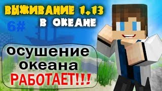 МАЙНКРАФТ 1.13 ВЫЖИВАНИЕ В ОКЕАНЕ 6#ВЫПУСК