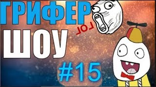 Грифер-шоу №15 Сестре понравится.