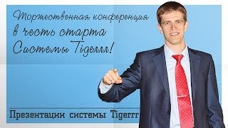 Торжественная конференция в честь старта Системы Tigerrr!