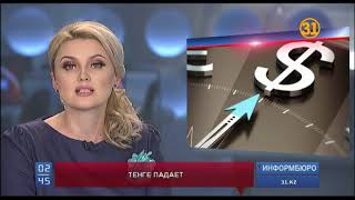 Национальная валюта Казахстана стремительно теряет свои позиции