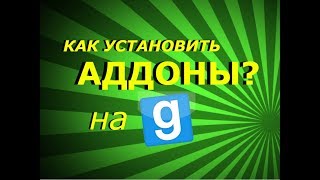 как установить аддоны на Garry's Mod?\\туториал