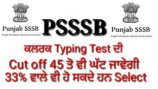 Punjabsssb ਕਲਰਕ  Typing  ਦੀ Cut off