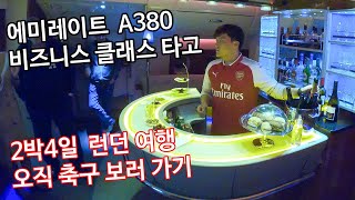 에미레이트 a380 비즈니스클래스 타고 2박4일 영국축구 보고 온 후기 I watched EPL in emirates a380 businessclass.