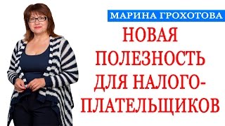 Новая Полезность Для Налогоплательщиков
