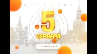 ОТКРЫТИЕ 5 - го СЕРВЕРА - ЭТО ФИАСКО БРАТАН!!! - RADMIR RP (CRMP)