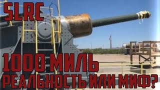 Пушка SLRC с дальнобойностью 1000 миль - Реальность или миф?