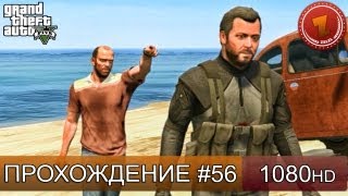 GTA 5 прохождение на русском - Маленькое дельце - Часть 56  [1080 HD]