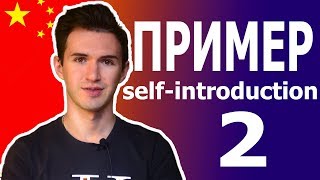 ? Пример Self-introduction видео 2019. Работа учителем английского в Китае