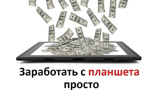 Заработок на планшете