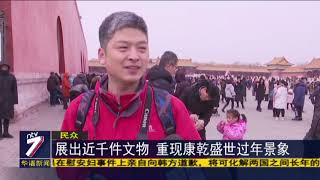 紫禁城春节展 过年首5天迎30万访客