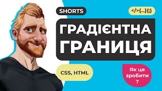 CSS Градієнтна границя. Border Gradient. Готовий код codepen. #Shorts