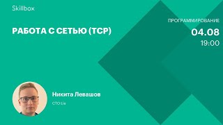 Работа с сетью (TCP)