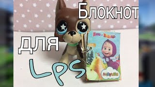LPS:МК Как сделать блокнот для lps