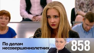 По делам несовершеннолетних | Выпуск 858