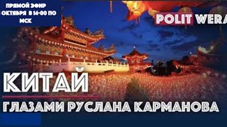 Руслан Карманов (
Гонконг) 
 в прямом эфире. 
Ответы на вопросы
