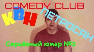 Серьёзный юмар 2. КВН. Камеди Клаб. Петросян. Стенд ап.