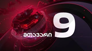 მთავარი 9 საათზე - 04.01.2020
