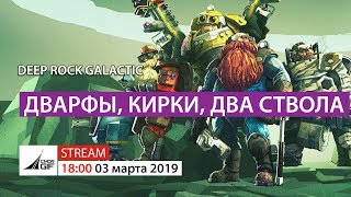 Deep Rock Galactic - Дварфы, кирки, два ствола!