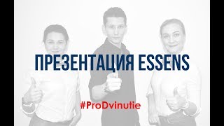 Презентация Essens. 3 года в России. Сообщество ProDvinutie