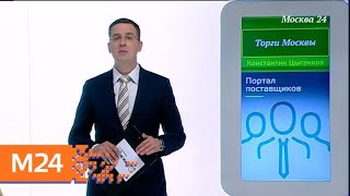 "Торги Москвы": как принять участие в аукционе по аренде городской земли - Москва 24
