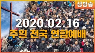 [ 생중계 LIVE ] 초강추위 속에서 드리는 광화문 이승만 광장 주일 연합 예배 - 2020.02.16