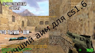 Рабочий аим и вх для кс 1.6!Легкая установка+рабочий!