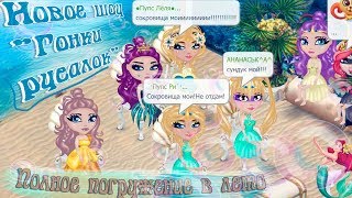 НОВОЕ ЛЕТНЕЕ ШОУ "ГОНКИ РУСАЛОК"/ПРОСТО ДОБАВЬ ВОДЫ/В АВАТАРИИ ИГРА АВАТАРИЯ