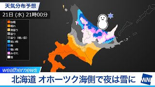 北海道　オホーツク海側で夜は雪に