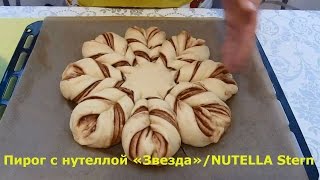 Пирог «Бабушкина салфетка» с шоколадной пастой /NUTELLA Stern