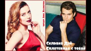 Сильвия Дэй. Сплетенная с тобой. Аудиокнига. Часть 2