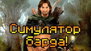 СИМУЛЯТОР БАРДА!