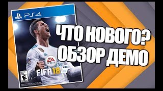 FIFA 18 ПЕРВЫЕ ВПЕЧАТЛЕНИЯ (ОБЗОР DEMO)
