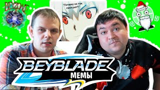Закупыч и Бейзон СМОТРЯТ МЕМЫ Beyblade Burst
