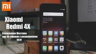 Управление Жестами на Redmi 4x, просто как никогда!