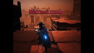 Conan Exiles Как мы загадили город мёртвых)))